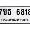 รับจัดหา ทะเบียน 6818 หมวดใหม่ 7ขธ 6818 ทะเบียนมงคล ผลรวมดี 36 – M6902-7ขธ