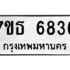 รับจัดหา ทะเบียน 6836 หมวดใหม่ 7ขธ 6836 ทะเบียนมงคล ผลรวมดี 36 – M6902-7ขธ