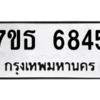 รับจัดหา ทะเบียน 6845 หมวดใหม่ 7ขธ 6845 ทะเบียนมงคล ผลรวมดี 36 – M6902-7ขธ