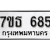 รับจัดหา ทะเบียน 685 หมวดใหม่ 7ขธ 685 ทะเบียนมงคล ผลรวมดี 32 -B6902 -7ขธ