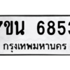 รับจัดหา ทะเบียน  6853 หมวดใหม่ 7ขน 6853 ทะเบียนมงคล ผลรวมดี 36 – M6902-7ขน