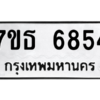 รับจัดหา ทะเบียน 6854 หมวดใหม่ 7ขธ 6854 ทะเบียนมงคล ผลรวมดี 36 – M6902-7ขธ