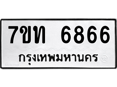 รับจัดหา ทะเบียน 6866 หมวดใหม่ 7ขท 6866 ทะเบียนมงคล ผลรวมดี 36 – M6902-7ขท