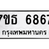 รับจัดหา ทะเบียน 6867 หมวดใหม่ 7ขธ 6867 ทะเบียนมงคล ผลรวมดี 40 – M6902-7ขธ