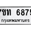รับจัดหา ทะเบียน 6875 หมวดใหม่ 7ขท 6875 ทะเบียนมงคล ผลรวมดี 36 – M6902-7ขท