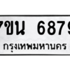 รับจัดหา ทะเบียน  6879 หมวดใหม่ 7ขน 6879 ทะเบียนมงคล ผลรวมดี 44 – M6902-7ขน