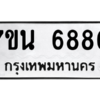 รับจัดหา ทะเบียน  6880 หมวดใหม่ 7ขน 6880 ทะเบียนมงคล ผลรวมดี 36 – M6902-7ขน