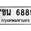 รับจัดหาทะเบียน  6889 หมวดใหม่ 7ขน 6889 ทะเบียนมงคล ผลรวมดี 45 – M6902-7ขน