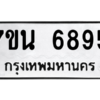 รับจัดหาทะเบียน  6895 หมวดใหม่ 7ขน 6895 ทะเบียนมงคล ผลรวมดี 42 – M6902-7ขน