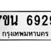 รับจัดหาทะเบียน  6929 หมวดใหม่ 7ขน 6929 ทะเบียนมงคล ผลรวมดี 40 – M6902-7ขน
