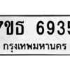 รับจัดหา ทะเบียน 6935 หมวดใหม่ 7ขธ 6935 ทะเบียนมงคล ผลรวมดี 36 – M6902-7ขธ