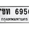 รับจัดหา ทะเบียน 6956 หมวดใหม่ 7ขท 6956 ทะเบียนมงคล ผลรวมดี 36 – M6902-7ขท
