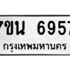 รับจัดหาทะเบียน  6957 หมวดใหม่ 7ขน 6957 ทะเบียนมงคล ผลรวมดี 41 – M6902-7ขน