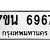 รับจัดหาทะเบียน  6967 หมวดใหม่ 7ขน 6967 ทะเบียนมงคล ผลรวมดี 42 – M6902-7ขน