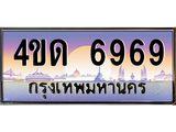 2.ทะเบียนรถ 6969 เลขประมูล ทะเบียนสวย 4ขด 6969 จากกรมขนส่ง-B6902-4ขด