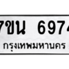 รับจัดหาทะเบียน  6974 หมวดใหม่ 7ขน 6974 ทะเบียนมงคล ผลรวมดี 40 – M6902-7ขน