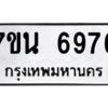 รับจัดหาทะเบียน  6976 หมวดใหม่ 7ขน 6976 ทะเบียนมงคล ผลรวมดี 42 – M6902-7ขน