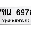รับจัดหาทะเบียน  6978 หมวดใหม่ 7ขน 6978 ทะเบียนมงคล ผลรวมดี 44 – M6902-7ขน