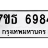 รับจัดหา ทะเบียน 6984 หมวดใหม่ 7ขธ 6984 ทะเบียนมงคล ผลรวมดี 40 – M6902-7ขธ