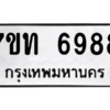 รับจัดหา ทะเบียน 6988 หมวดใหม่ 7ขท 6988 ทะเบียนมงคล ผลรวมดี 41 – M6902-7ขท