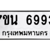 รับจัดหาทะเบียน   6993 หมวดใหม่ 7ขน 6993 ทะเบียนมงคล ผลรวมดี 41 – M6902-7ขน