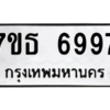 รับจัดหา ทะเบียน 6997 หมวดใหม่ 7ขธ 6997 ทะเบียนมงคล ผลรวมดี 44 – M6902-7ขธ