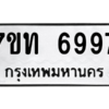 รับจัดหา ทะเบียน 6997 หมวดใหม่ 7ขท 6997 ทะเบียนมงคล ผลรวมดี 41 – M6902-7ขท