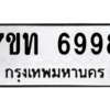 รับจัดหา ทะเบียน 6998 หมวดใหม่ 7ขท 6998 ทะเบียนมงคล ผลรวมดี 42 – M6902-7ขท