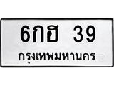 1.ป้ายทะเบียนรถ 39 ทะเบียนมงคล 6กฮ 39 ผลรวมดี 24