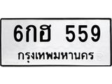 1.ป้ายทะเบียนรถ 559 ทะเบียนมงคล 6กฮ 559 จากกรมขนส่ง