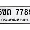 น.ทะเบียนรถ 7789 ทะเบียนมงคล 6ขถ 7789 ผลรวมดี 40