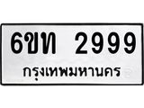 น.ทะเบียนรถ 2999 ทะเบียนมงคล 6ขท 2999 จากกรมขนส่ง
