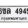 1.ทะเบียนรถ 4945 ทะเบียนมงคล 6ขล 4945 ผลรวมดี 36