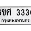 1.ป้ายทะเบียนรถ 3330 ทะเบียนมงคล 6ขศ 3330 ผลรวมดี 24