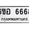 6.ทะเบียนรถ 6668 ทะเบียนมงคล 6ขอ 6668 ผลรวมดี 40