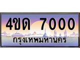 2.ทะเบียนรถ 7000 เลขประมูล ทะเบียนสวย 4ขด 7000 ผลรวมดี 14-B6902-4ขด