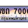 4.ป้ายทะเบียนรถ 7000 เลขประมูล ทะเบียนสวย 4ขถ 7000 ผลรวมดี 14 - T6902-4ขถ