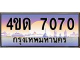 4.ทะเบียนรถ 7070 เลขประมูล ทะเบียนสวย 4ขด 7070 จากกรมขนส่ง -B6902-4ขด