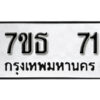รับจัดหา ทะเบียน 71 หมวดใหม่ 7ขธ 71 ทะเบียนมงคล -B6902-7ขธ