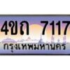 2.ป้ายทะเบียนรถ 7117 เลขประมูล ทะเบียนสวย 4ขถ 7117 ผลรวมดี 23 - T6902-4ขถ