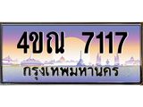 8.ทะเบียนรถ 7117 เลขประมูล ทะเบียนสวย 4ขณ 7117 จากกรมขนส่ง-B6902 -4ขณ