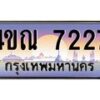 3.ทะเบียนรถ 7227 เลขประมูล ทะเบียนสวย 4ขณ 7227 จากกรมขนส่ง-B6902