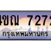 4.ทะเบียนรถ 7272 เลขประมูล ทะเบียนสวย 4ขณ 7272 จากกรมขนส่ง-B6902-4ขณ