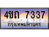 3.ป้ายทะเบียนรถ 7337 เลขประมูล ทะเบียนสวย 4ขถ 7337 จากกรมขนส่ง  - T6902-4ขถ