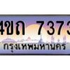 8.ป้ายทะเบียนรถ 7373 เลขประมูล ทะเบียนสวย 4ขถ 7373 จากกรมขนส่ง  - T6902-4ขถ