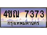6.ทะเบียนรถ 7373 เลขประมูล ทะเบียนสวย 4ขณ 7373 จากกรมขนส่ง-B6902-4ขณ