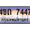 2.ป้ายทะเบียนรถ 7447 เลขประมูล ทะเบียนสวย 4ขถ 7447 จากกรมขนส่ง  - T6902-4ขถ