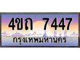 2.ป้ายทะเบียนรถ 7447 เลขประมูล ทะเบียนสวย 4ขถ 7447 จากกรมขนส่ง  - T6902-4ขถ