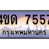 4.ทะเบียนรถ 7557 เลขประมูล ทะเบียนสวย 4ขด 7557 จากกรมขนส่ง-B6902-4ขด