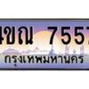3.ทะเบียนรถ 7557 เลขประมูล ทะเบียนสวย 4ขณ 7557 จากกรมขนส่ง-B6902